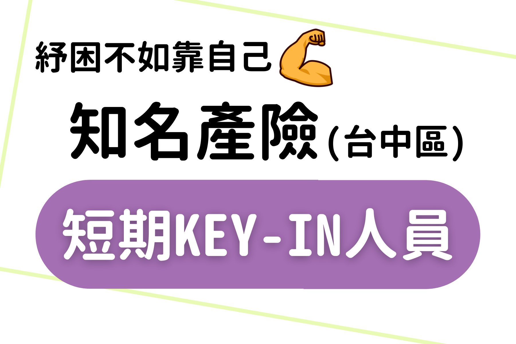 【知名產險擴大招募】台中區短期行政人員